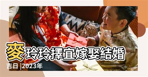 2023結婚好日子生肖|2023結婚好日子，宜嫁娶吉日查詢！112年婚禮檔期預訂先搶先贏…